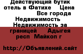 Действующий бутик отель в Фатихе. › Цена ­ 3.100.000 - Все города Недвижимость » Недвижимость за границей   . Адыгея респ.,Майкоп г.